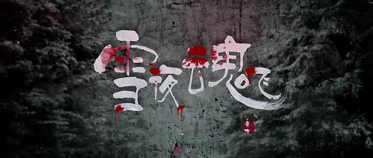 美艳人妻影视海报