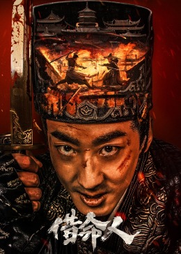 宋小宝央视春晚影视海报