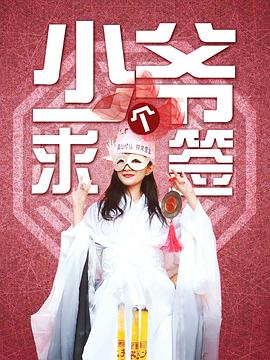 催眠校花高芷柔第2部分影视海报