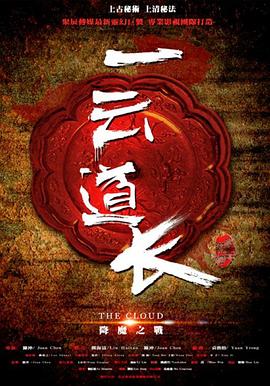 醉猴电影完整版免费影视海报