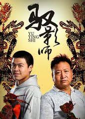 传承鲁文化在线改网站影视海报