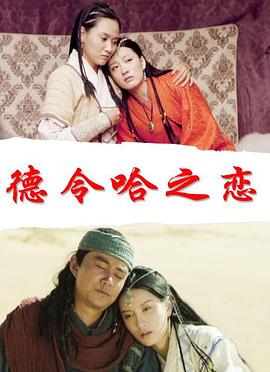 熟悉的陌生人影视海报