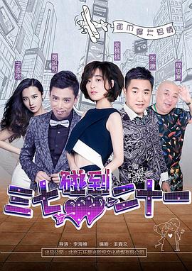 茂男系列中文彩漫全套影视海报