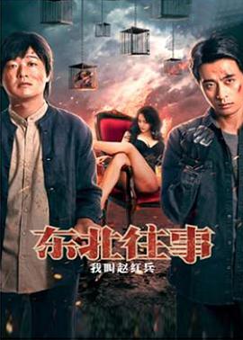 不忘初心警钟长鸣影视海报