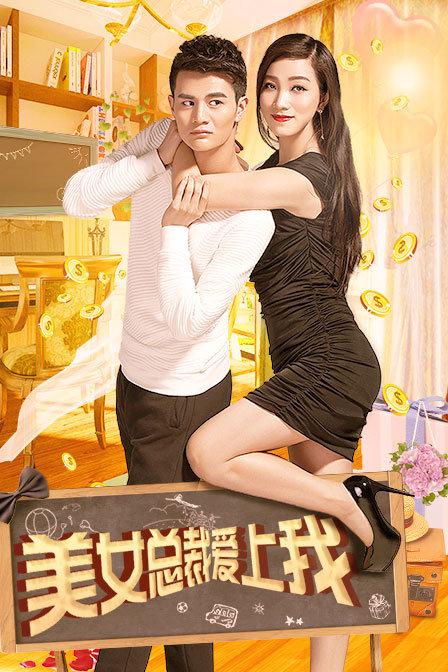 狐妖小红娘90集影视海报