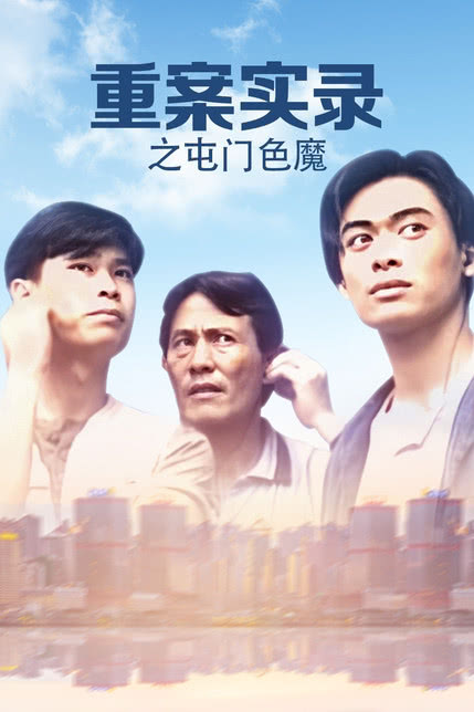 欲望校园影视海报