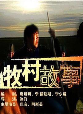 憨八龟的故事被禁了吗影视海报