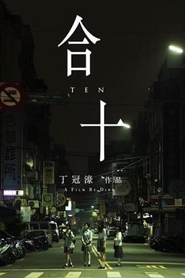 不可撤销完整版未删减影视海报