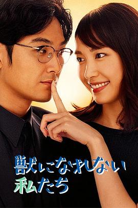 日本成人漫画影视海报