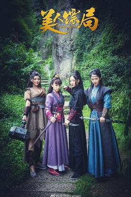 我的淘气女友影视海报