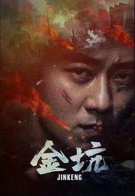 冲出亚马逊在线观看影视海报