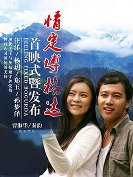 女人的地男人犁200影视海报