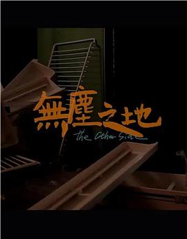 免费的很色床上影视海报