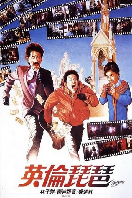 真欢假爱影视海报