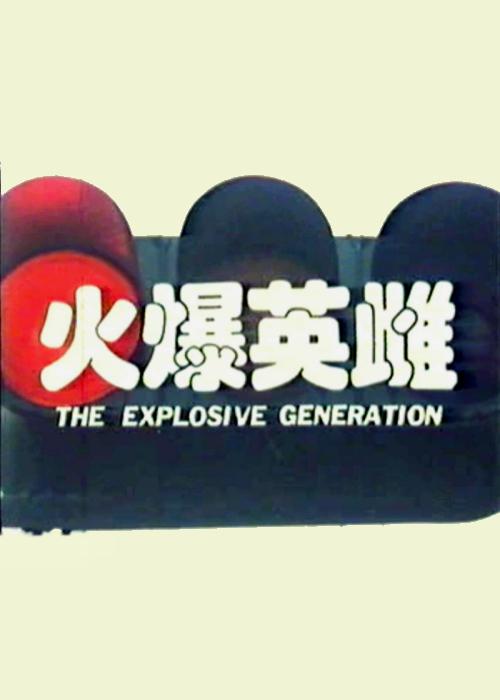 最火网剧排行榜2018影视海报