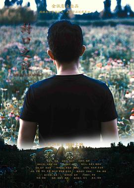 驴得水影视海报