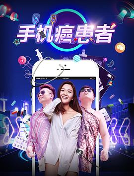 游戏花丛影视海报