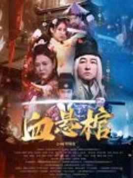 人民的名义47影视海报