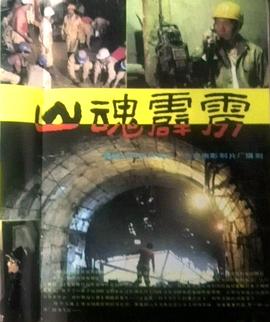 园梦巨人影视海报