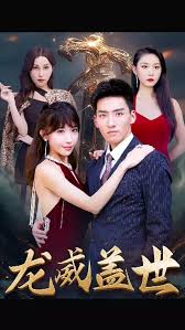 万界仙踪影视海报