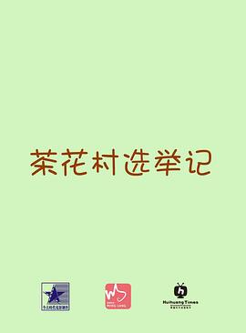 为了丈夫献身丈夫上司影视海报