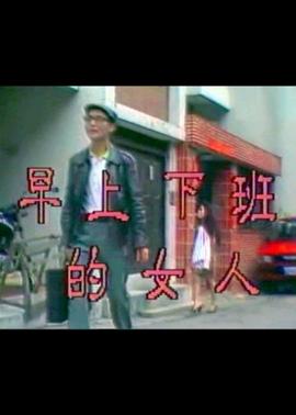 老赵吸童媛媛第一次影视海报