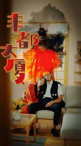 青春之放纵白娜车上11影视海报