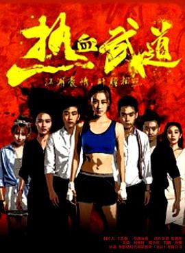 血色深宅影视海报