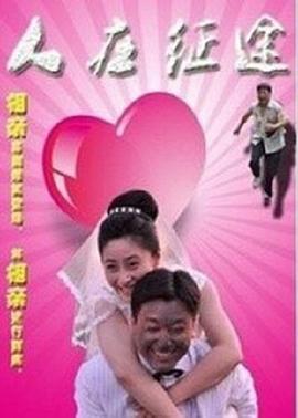 暖男记免费观看全集影视海报