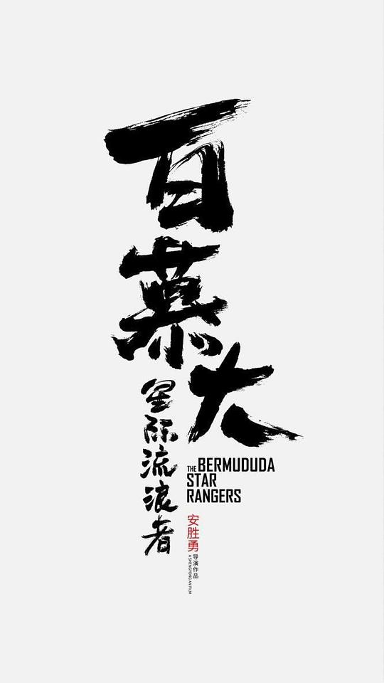 疯狂麦克斯影视海报