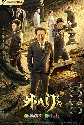 僵尸归来4免费完整版影视海报